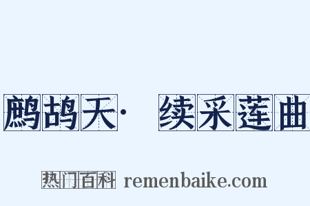 鹧鸪天·续采莲曲是什么意思的图片